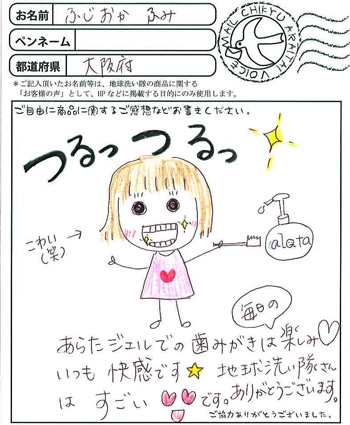 つるつる!
あらたジェルでの歯みがきは毎日の楽しみ。
いつも快感です★地球洗い隊さんはすごいです。ありがとうございます。