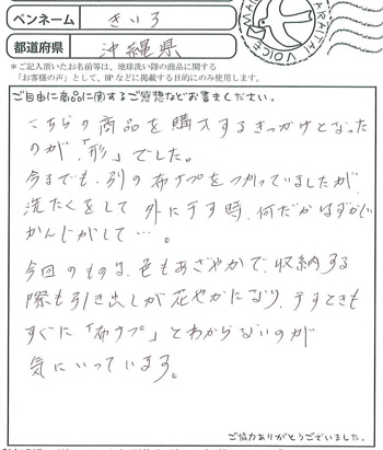 こちらの商品を購入するきっかけとなったのが「形」でした。
今までも別の布ナプを使っていましたが、洗濯をして外に干すとき何だかはずかしい感じがして・・・。
今回のものは色もあざやかで収納する際も引き出しが華やかになり、干すときもすぐに「布ナプ」とわからないのが気に入ってます。