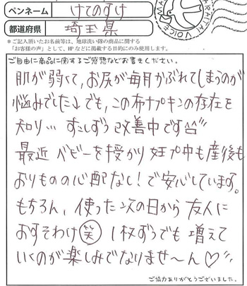 肌が弱くて、お尻が毎月かぶれてしまうのが悩みでした↓
でも、この布ナプキンの存在を知り・・・すこしずつ改善中です。
最近ベビーも授かり妊婦中も産後もおりものの心配なし！で安心しています。
もちろん使った次の日から友人におすそわけ(笑)
1枚ずつでも増えていくのが楽しみでなりませ?ん。