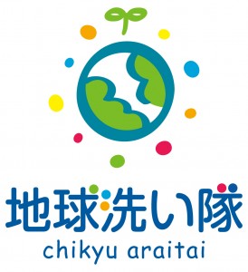地球洗い隊お客さまの声