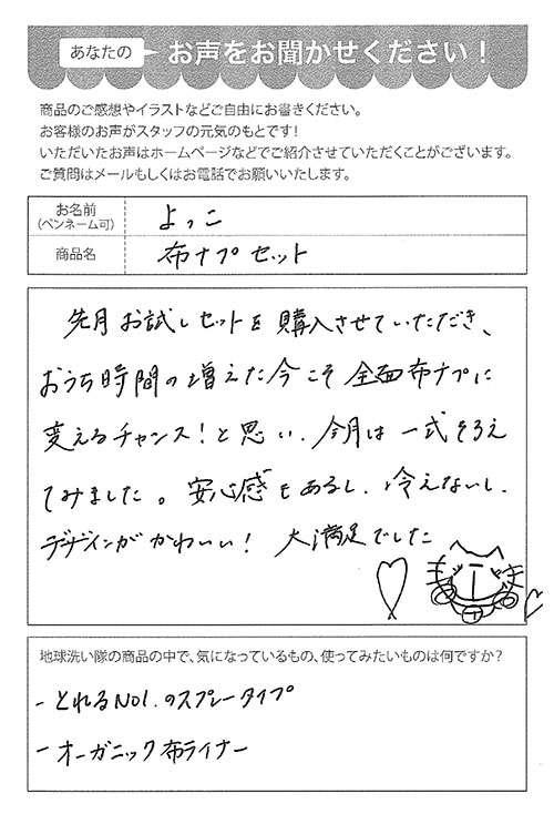 布ナプキン 使い心地 地球洗い隊 お客様の声